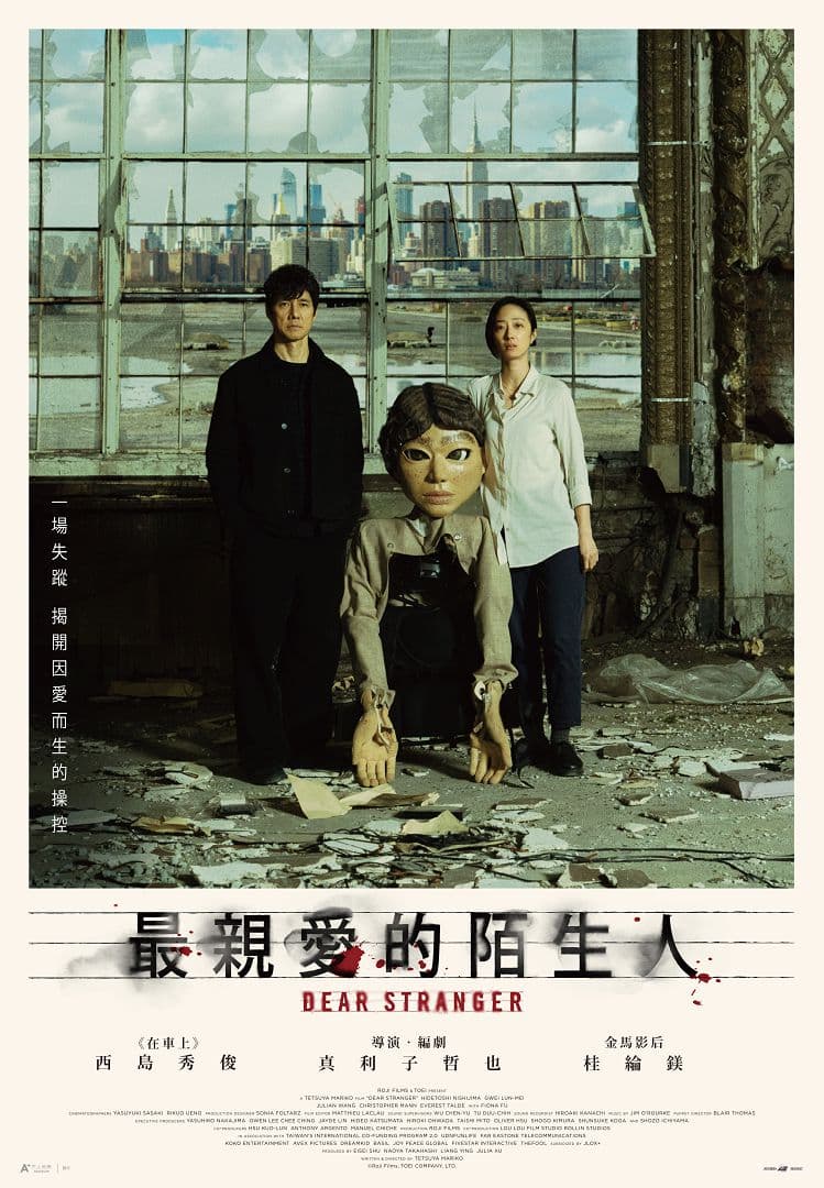 最親愛的陌生人