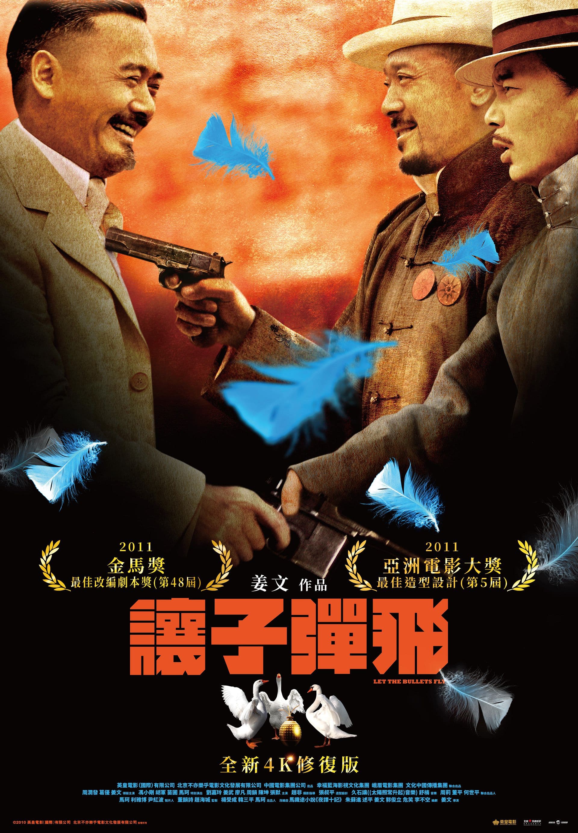 讓子彈飛 全新4K修復版(4K)