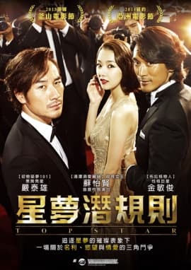 星夢潛規則