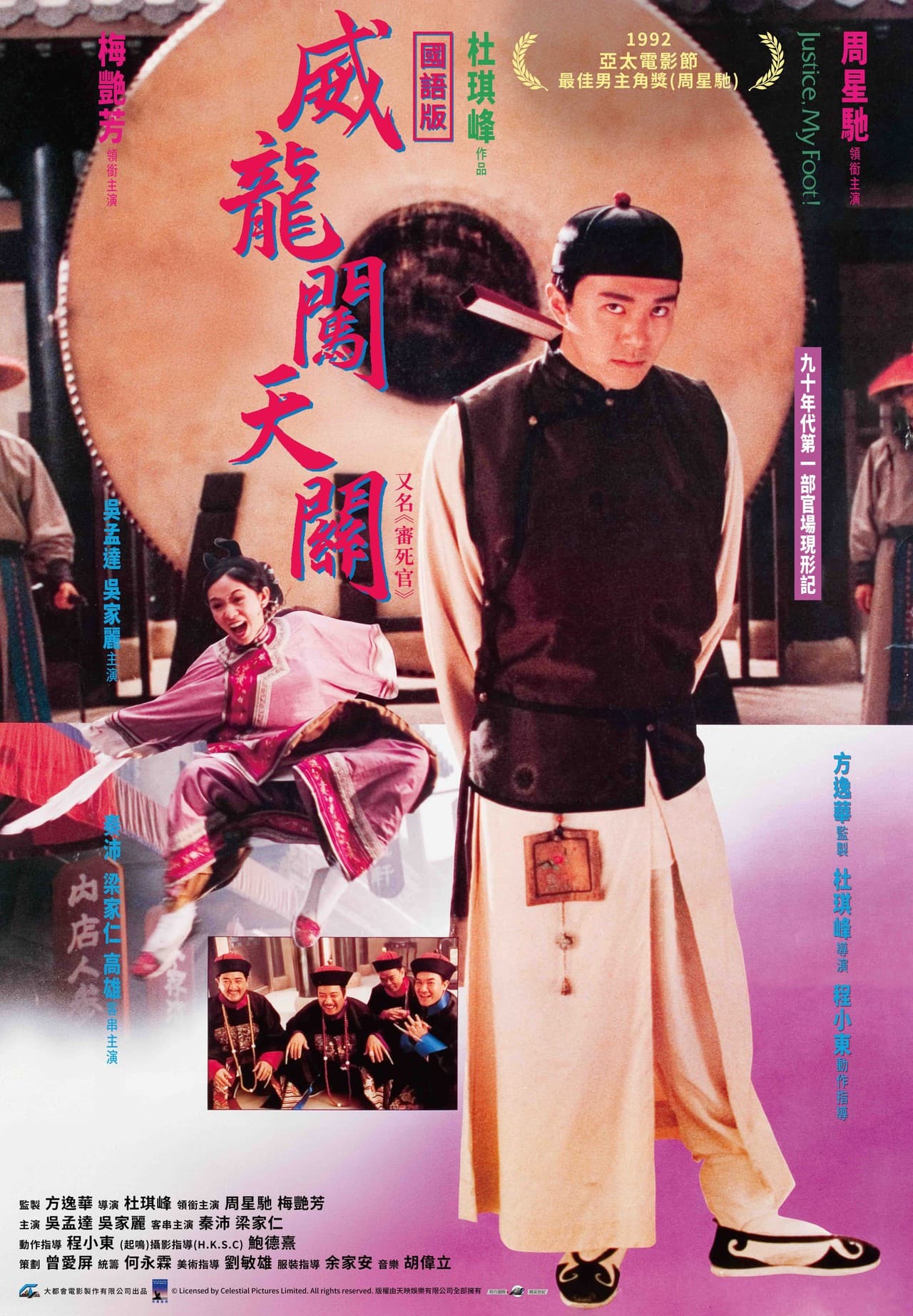 威龍闖天關（國語）