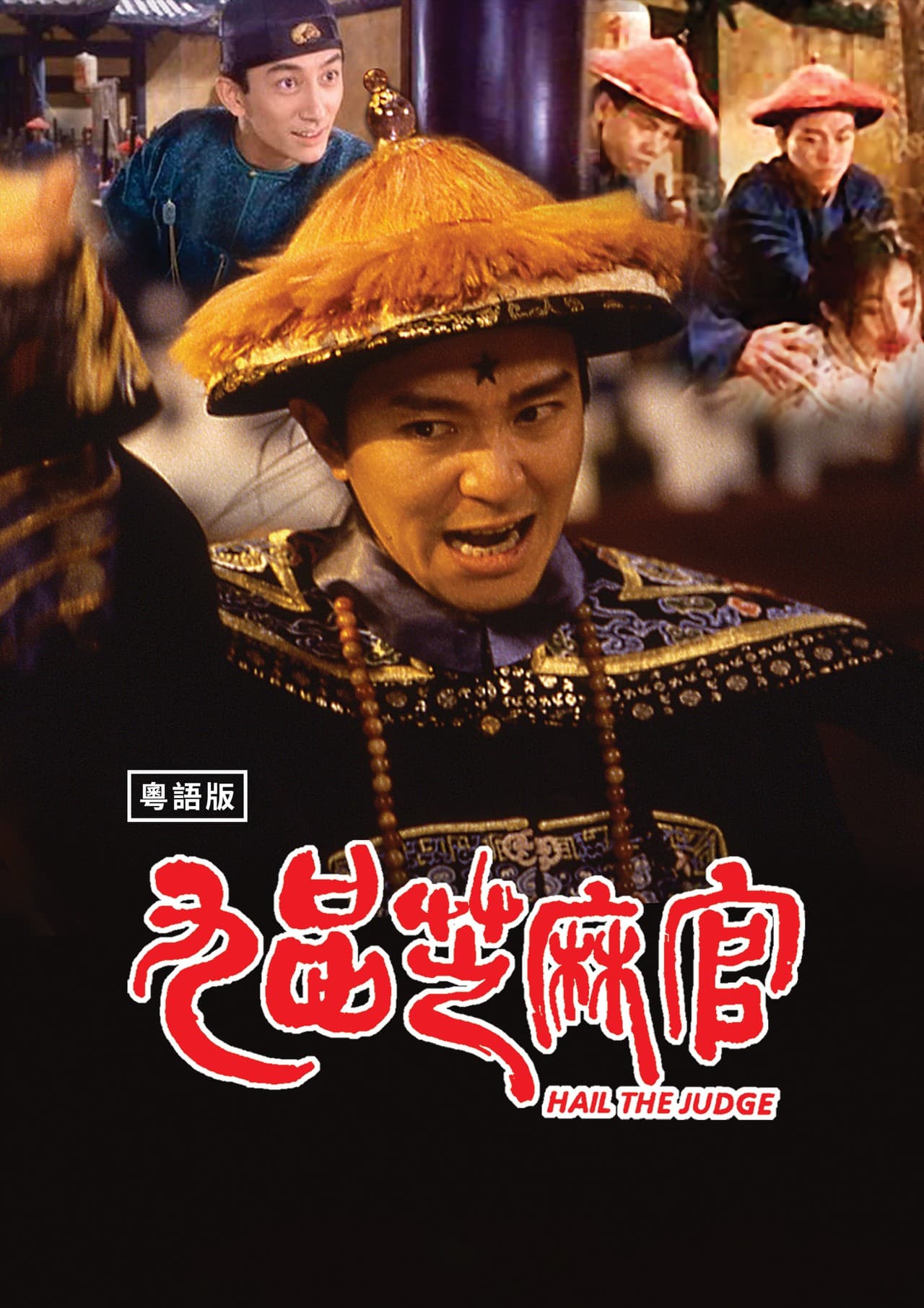 九品芝麻官（粵語）