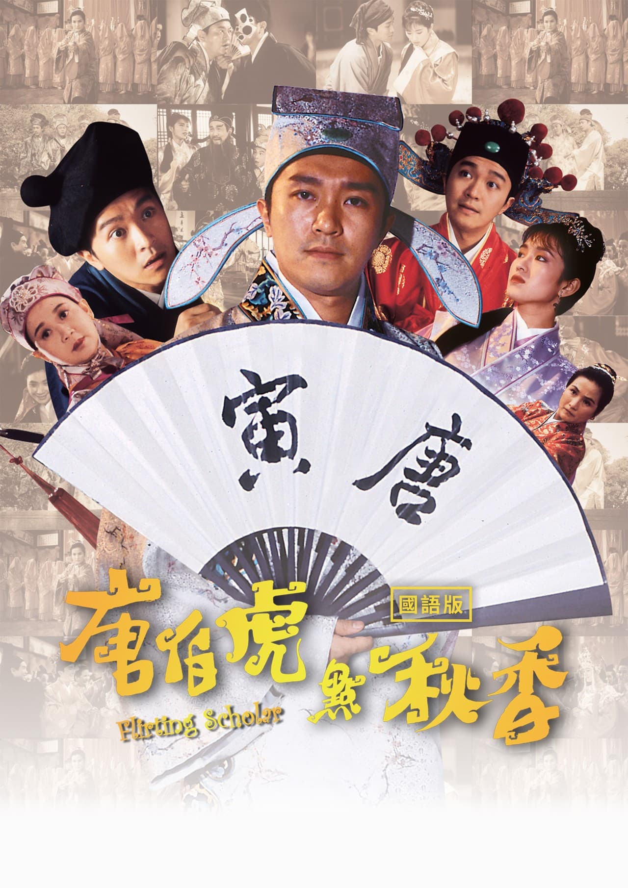 唐伯虎點秋香（國語）