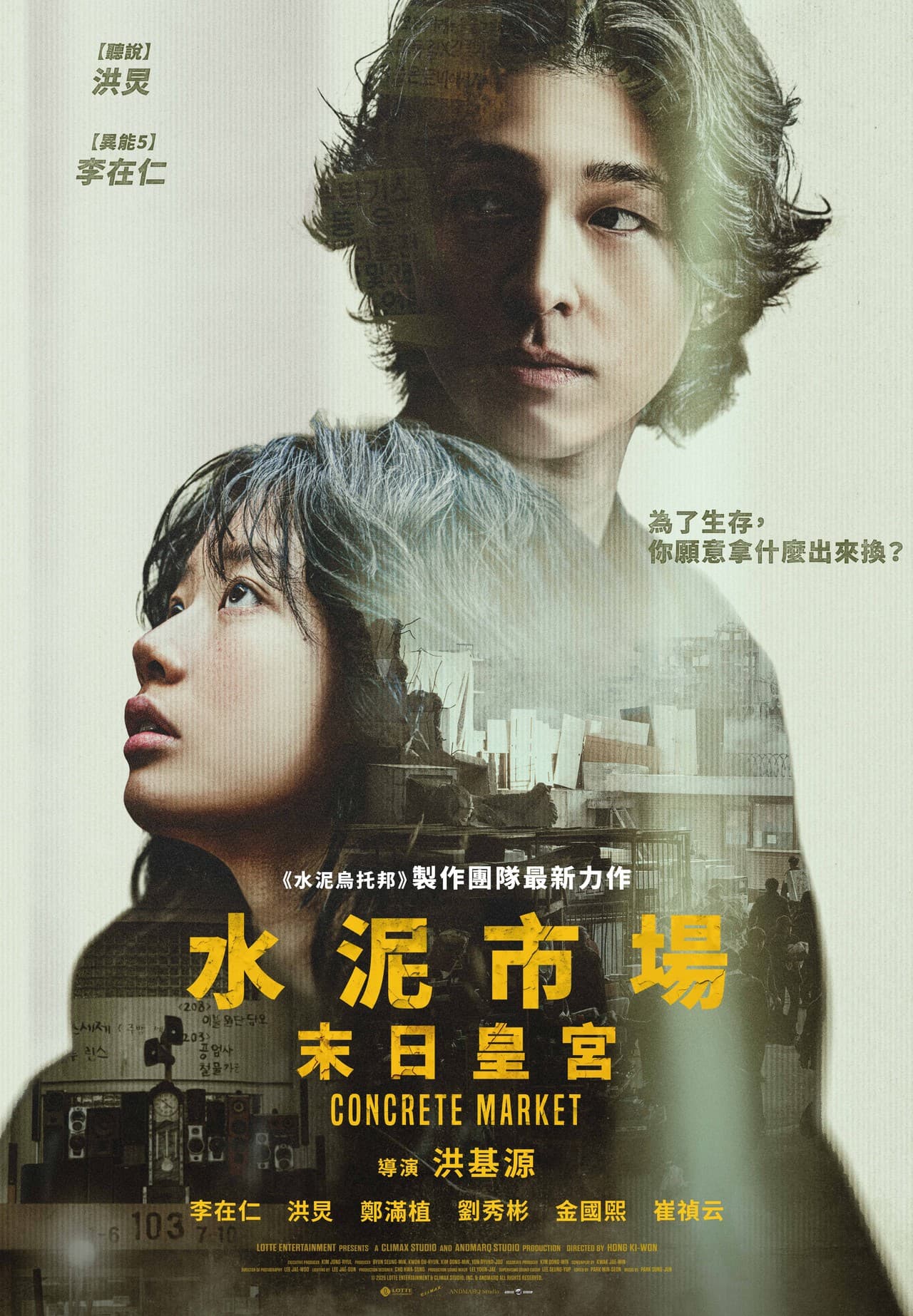 水泥市場：末日皇宮