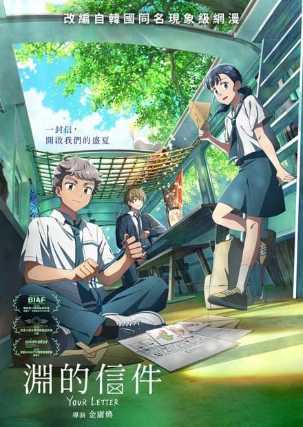 淵的信件