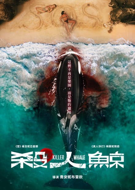 殺人鯨