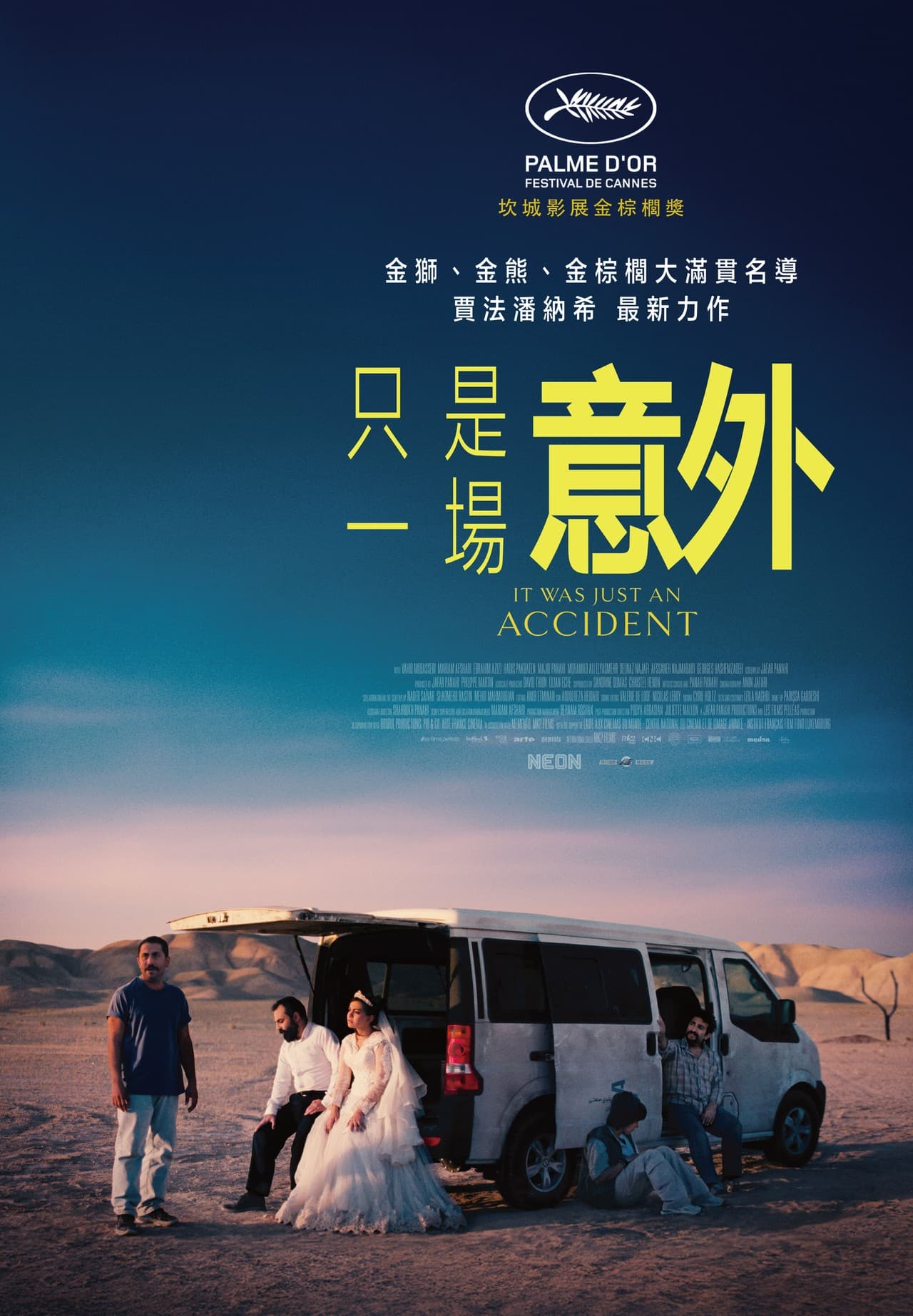 只是一場意外